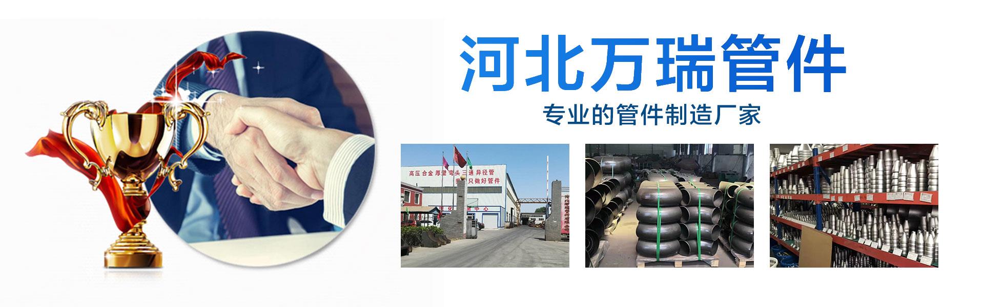 河北萬(wàn)瑞管件主營(yíng)各種型號(hào)的法蘭，三通，異徑管，管件配件等